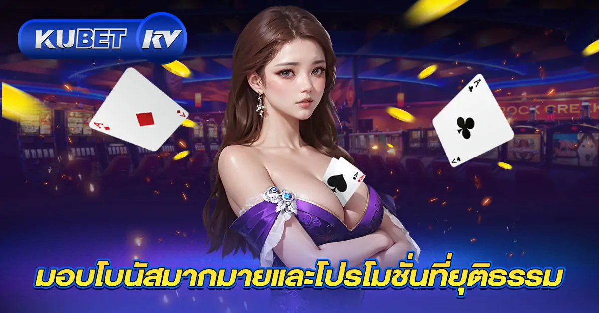 มอบโบนัสมากมายและโปรโมชั่นที่ยุติธรรม